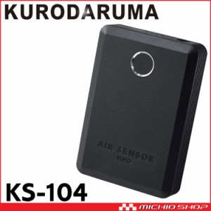 クロダルマ エアセンサーネオ 新型15V リチウムイオンバッテリー KS-104 BODY THERMO対応