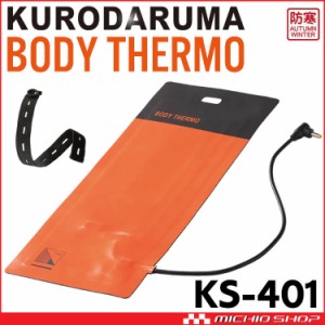 防寒 クロダルマ 電熱ヒーターシート KS-401 BODY THERMO 