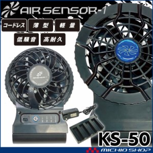 クロダルマ エアセンサー1 コードレスファンバッテリーフルセット KS-50 AIR SENSOR1
