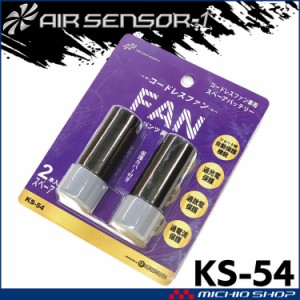 クロダルマ エアセンサー1 コードレスファン専用スペアバッテリー2本入り KS-54 AIR SENSOR1