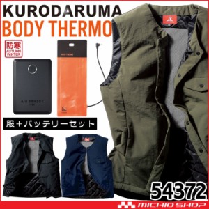 防寒着 クロダルマ インナーベスト＋電熱ヒーターセット 54372+KS-401+KS-104+KS-36 BODY THERMO 