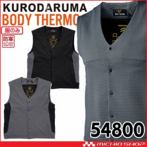 防寒着 クロダルマ インナーベスト(単品) 54800 電熱 ヒーター BODY THERMO