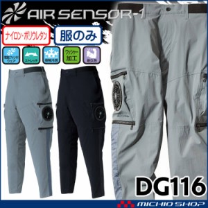 クロダルマ エアセンサー1 パンツ(ファンなし) DG116