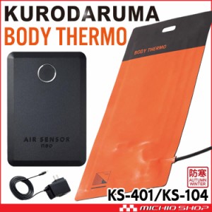 防寒 クロダルマ 電熱ヒーターシート＋バッテリーセット KS-401+KS-104+KS-36 BODY THERMO 