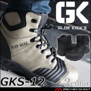 安全靴 グローキックス GLOWKICK’S セーフティミッドスニーカー 紐 GKS-12 