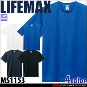 LIFEMAX ライフマックス 4.3オンス ドライ半袖Tシャツ MS1153 春夏 作業服 半袖 Tシャツ ポリエステル100% スポーツ UVカット 吸汗速乾 