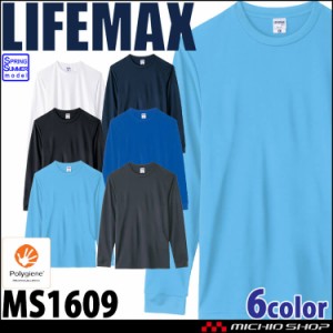 LIFEMAX ライフマックス 4.3オンスドライロングスリーブシャツ(ポリジン加工) MS1609 春夏 作業服 長袖 Tシャツ 抗菌防臭 UVカット 吸水