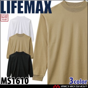 LIFEMAX ライフマックス 10.2オンス スーパーヘビーウェイトモックネックTシャツ MS1610 秋冬 作業服 長袖 綿100% BONMAX ボンマックス