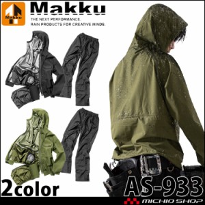 Makku マック エアレインフォーシーズンスーツ AS-933 作業服 レインスーツ 雨合羽 雨具 上下セット