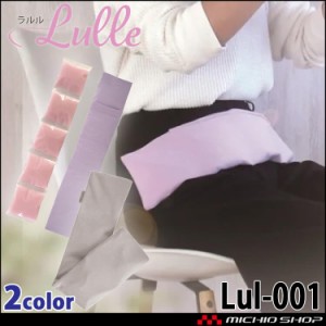 三重化学工業 ラルル Lulle Lul-001 鈴蘭 suzuran 5連結 HOT＆COOL PACK 腹巻 温活 マタニティ