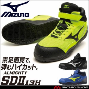 安全靴 ミズノ mizuno オールマイティ ALMIGHTY SDII13H F1GA2307 セーフティシューズ ハイカット  