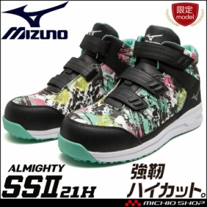 [即納][数量限定]安全靴 ミズノ mizuno オールマイティ ALMIGHTY SSII21H F1GA2316 セーフティシューズ マジック ベルトタイプ ハイカッ