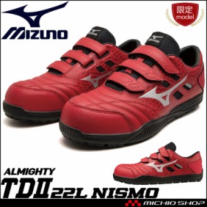 [即納][数量限定]安全靴 ミズノ mizuno オールマイティ ALMIGHTY TDII22L F1GA2318 NISMO セーフティシューズ マジック ベルトタイプ  