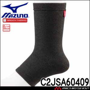 ミズノ mizuno ブレスサーモ サポーター 足首用（2枚入） C2JSA60409 ユニセックス 日本製 保温 秋冬