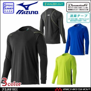 〇ミズノ mizuno ソーラーカットシャツ長袖 メンズ F2JA9183 春夏 インナー 作業服