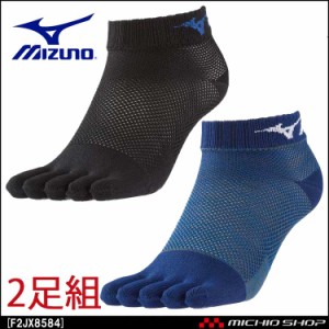 ミズノ mizuno メッシュソックス 2Pセット 2足組 アンクル丈 5本指 靴下 メンズ F2JX8584 黒・紺