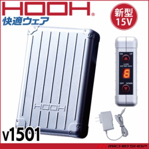 快適ウェア 村上被服 新型15Vバッテリーセット(バッテリー・充電器)  V1501 V15シリーズ専用