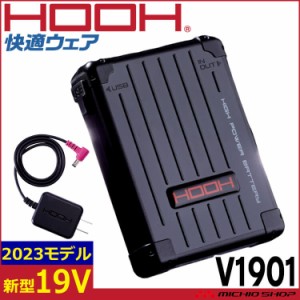 [即納]HOOH 快適ウェア新型19Vバッテリーセット(バッテリー・充電器)  V1901 V19シリーズ 村上被服 