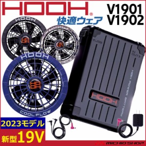 [即納]HOOH 快適ウェア ファン＋19Vバッテリー V1901+V1902 V19シリーズ 