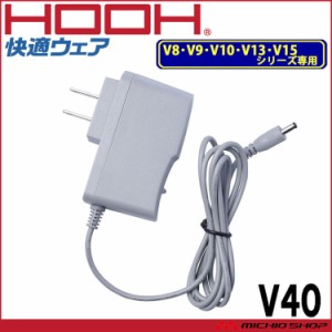 村上被服 快適ウェア用充電器 V40 