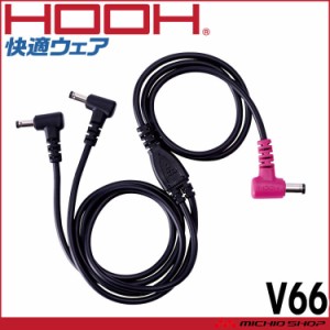 [即納]HOOH 快適ウェア用ケーブル V66 V19シリーズ対応 村上被服 
