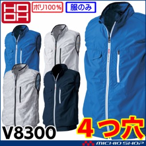 4つ穴HOOH 快適ウェア 村上被服 ベスト(ファンなし) V8300 サイズ6L・8L