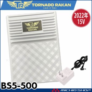 [即納]トルネードラカン専用リチウムポリマー2022年新型15Vバッテリーセット BS5-500 TORNADO RAKAN 