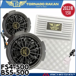 [即納]TORNADO RAKAN トルネードラカン 竜巻旋風ファン＋リチウムポリマー2022年新型15Vバッテリーセット FS4-500+BS5-500 