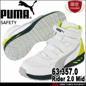 [即納][数量限定]安全靴 プーマ PUMA スニーカー ライダー2.0・ミッド 63.357.0 ホワイト＆グレーミッド JSAA規定A種認定品 セーフティシ