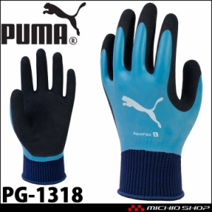 プーマ PUMA WORKING GLOVES ワークグローブ PG-1318 アクアフレックス 作業手袋 防水 天然ゴム 1双