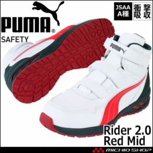 安全靴 PUMA プーマ ライダー2.0・ミッド 63356 作業靴 ユニワールド  JSAAA種 プロスニーカー