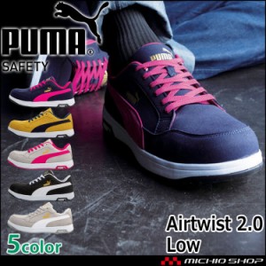 安全靴 PUMA プーマ エアツイスト2.0・ロー 64215 64216 64217 64218 64221 作業靴 ユニワールド 静電 JSAAA種 プロスニーカー