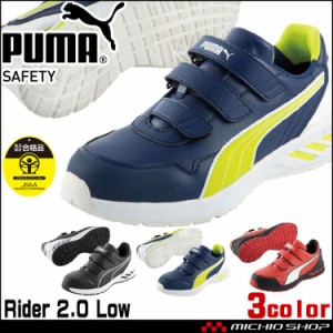 安全靴 PUMA プーマ セーフティーシューズ ライダー2.0ロー 64.242 64.243 64.242 作業靴 ユニワールド