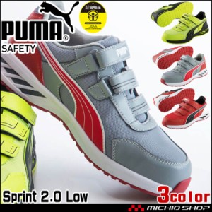 安全靴 PUMA プーマ セーフティーシューズ スプリント2.0・ロー 64.327 64.328 64.329 作業靴 ユニワールド