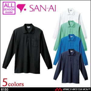 作業服 三愛 SAN-AI 長袖ポロシャツ 通年 8150