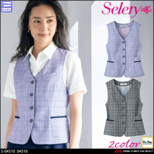 事務服 制服 オフィス セロリー seleryベスト S-04510 S-04516 エレガンスシャドー 