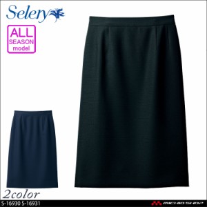 事務服 制服 セロリー seleryタイトスカート(57cm丈) S-16930 S-16931 大きいサイズ17号・19号
