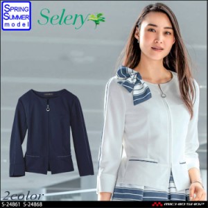 事務服 セロリー selery 八分袖ジャケット S-24861 S-24868  大きいサイズ17号・19号