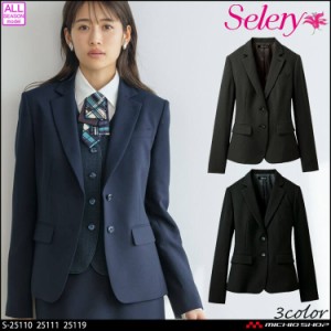 [TioTio素材]事務服 制服 オフィス セロリー selery 長袖 ジャケット S-25110 S-25111 S-25119  エコエアフォート