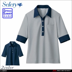 事務服 制服 セロリー selery ポロシャツ S-36951 S-36959  レディース