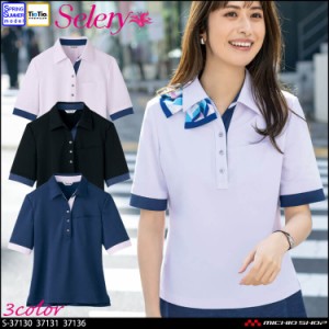 事務服 制服 オフィス セロリー selery プレタポロ 半袖ポロシャツ S-37130 S-37131 S-37136 