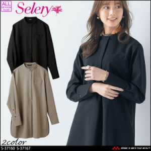 [TioTio素材]事務服 制服 オフィス セロリー selery オーバーシャツ ブラウス S-37160 S-37167   ダブルクロスストレッチ