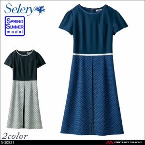 事務服 制服 セロリー selery ワンピース S-50821 S-50829  レディース