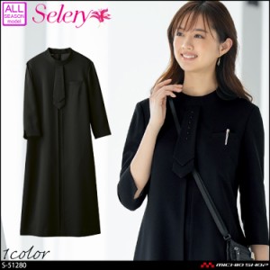 事務服 制服 セロリー selery ワンピース S-51280  ラグジュアリーブラック