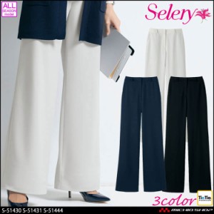 事務服 制服 オフィス セロリー selery パンツ(ワイドタイプ) S-51430 S-51431 S-51444  トリクシオンニット