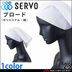 衛生帽子 三角巾 キャップ 25 サーヴォ SERVO フードファクトリー 食品工場白衣