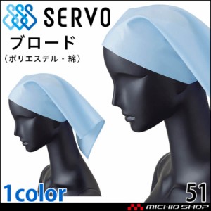 衛生帽子 三角巾 キャップ 51 サーヴォ SERVO フードファクトリー 食品工場白衣
