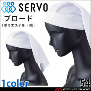 衛生帽子 大三角巾 キャップ 54 サーヴォ SERVO フードファクトリー 食品工場白衣
