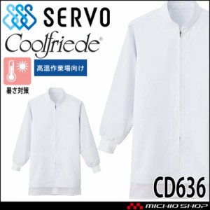 食品工場白衣 長袖コート CD636 男女兼用 サーヴォ SERVO フードファクトリー 高温作業向け 制服 ユニフォーム