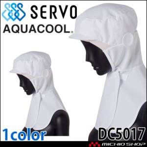 メガネさし対応衛生帽子 クールフード DC5017 サーヴォ SERVO 接触冷感 フードファクトリー 食品工場白衣